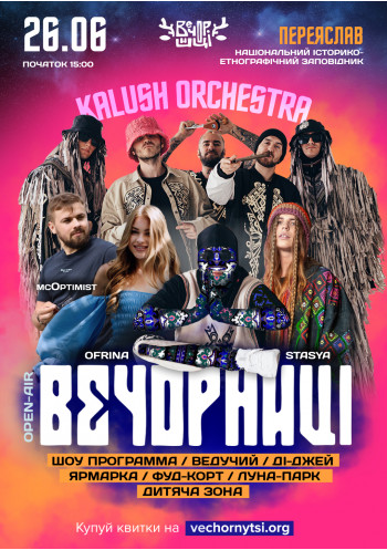 Вечорниці з KALUSH Orchestra